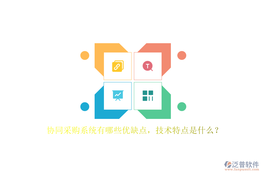 協(xié)同采購系統(tǒng)有哪些優(yōu)缺點(diǎn)，技術(shù)特點(diǎn)是什么？