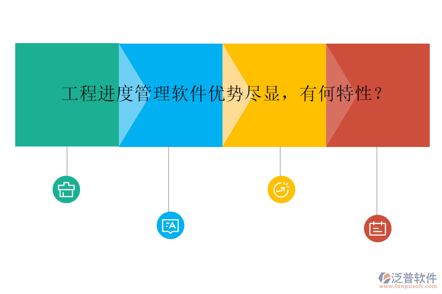 工程進(jìn)度管理軟件優(yōu)勢盡顯，有何特性？