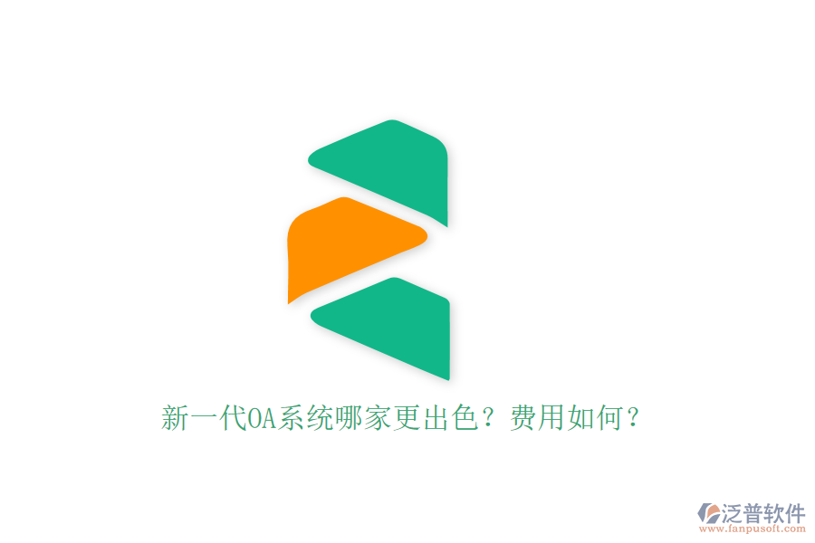 新一代OA系統(tǒng)哪家更出色？費用如何？