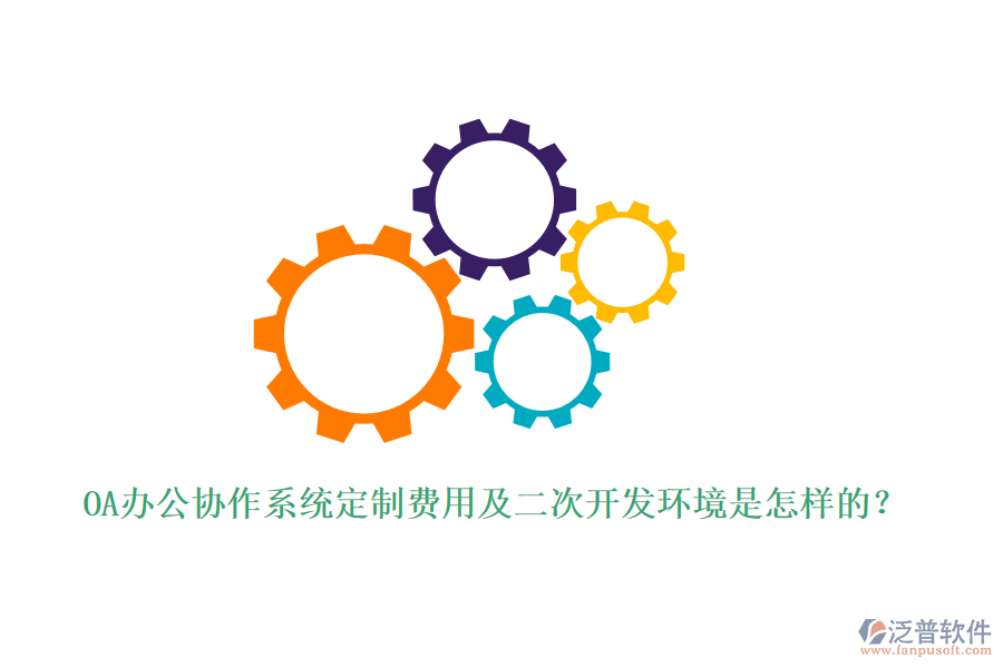 OA辦公協(xié)作系統(tǒng)定制費(fèi)用及<a href=http://www.newsbd7.com/Implementation/kaifa/ target=_blank class=infotextkey>二次開(kāi)發(fā)</a>環(huán)境是怎樣的？