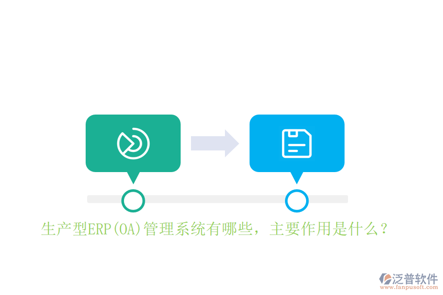 生產型ERP(OA)管理系統(tǒng)有哪些，主要作用是什么？