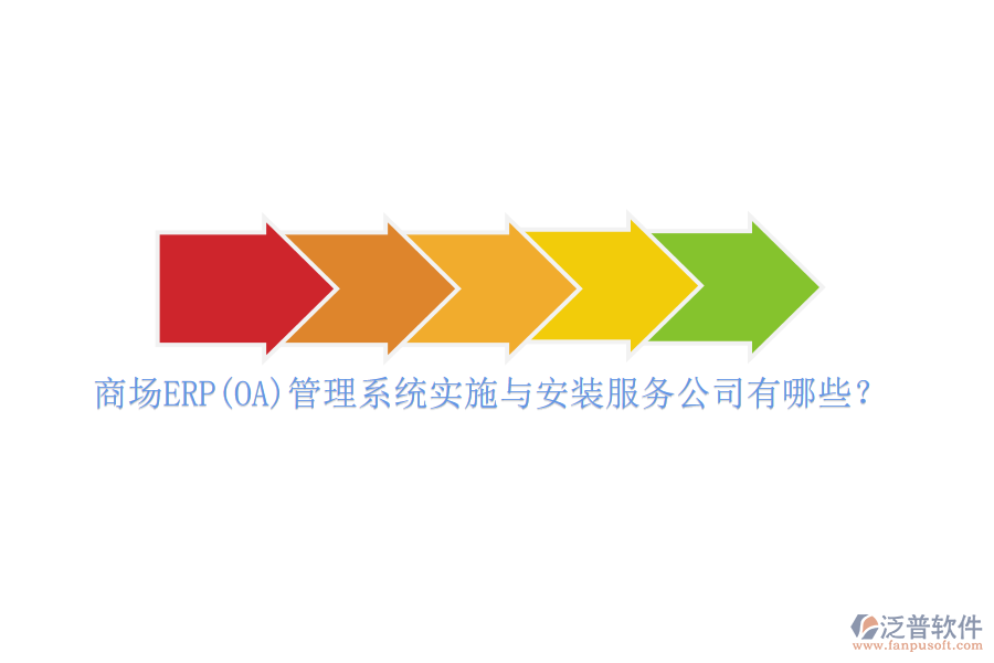 商場(chǎng)ERP(OA)管理系統(tǒng)實(shí)施與安裝服務(wù)公司有哪些？