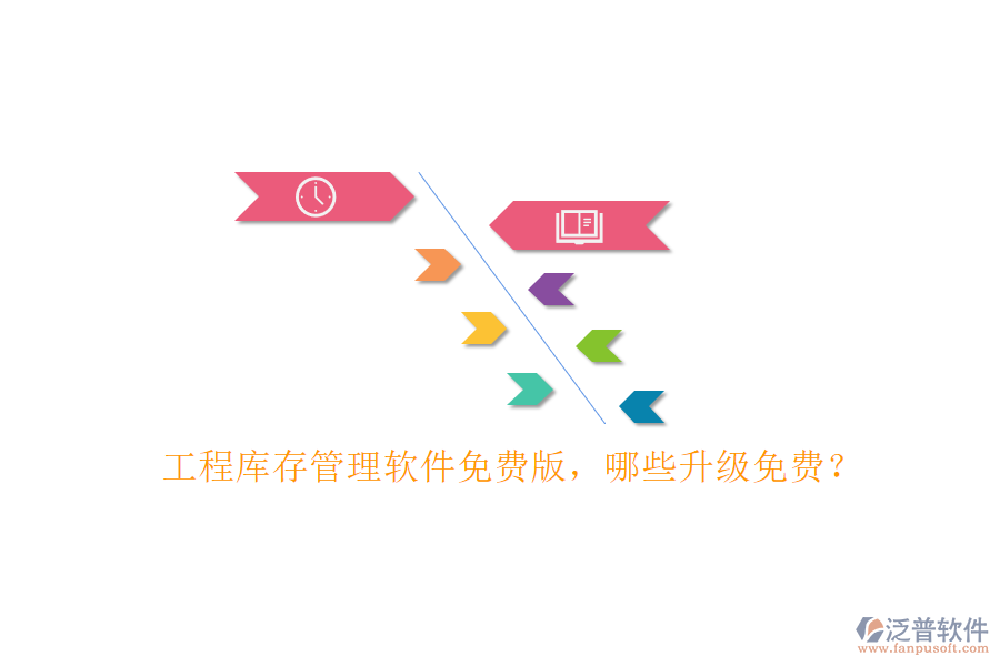 工程庫(kù)存管理軟件免費(fèi)版，哪些升級(jí)免費(fèi)?