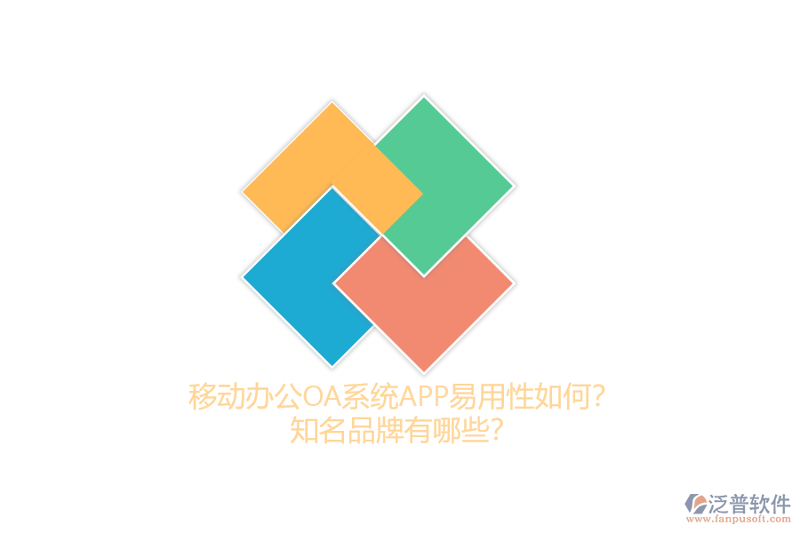 移動(dòng)辦公OA系統(tǒng)APP易用性如何？知名品牌有哪些？