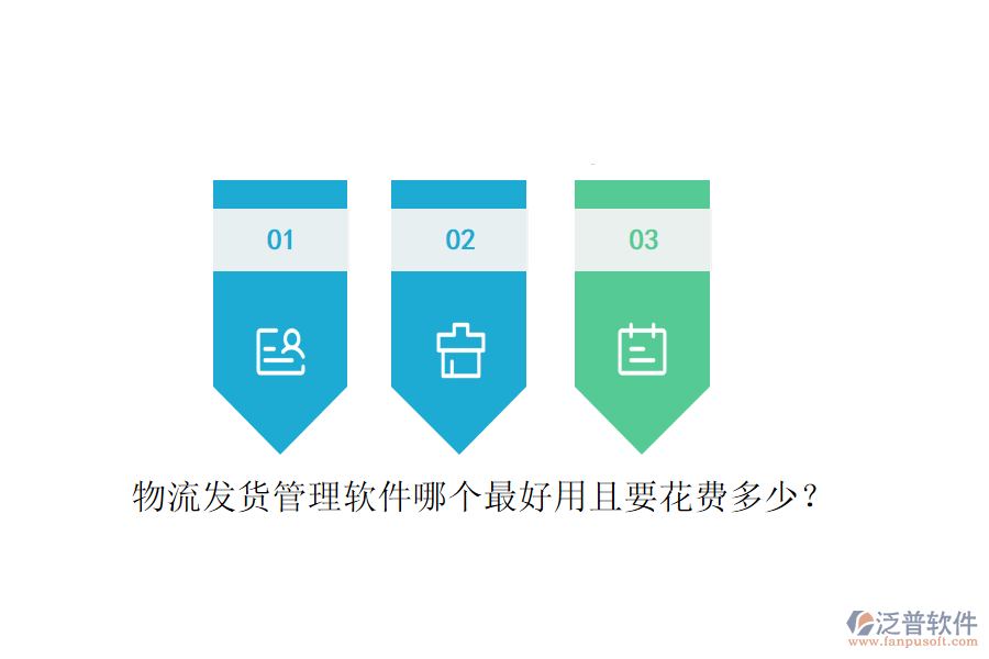 物流發(fā)貨管理軟件哪個最好用且要花費多少？