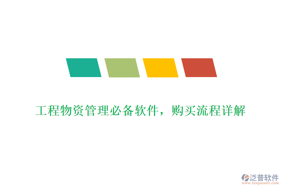 工程物資管理必備軟件，購(gòu)買(mǎi)流程詳解