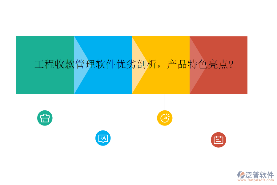 工程收款管理軟件優(yōu)劣剖析，產(chǎn)品特色亮點?