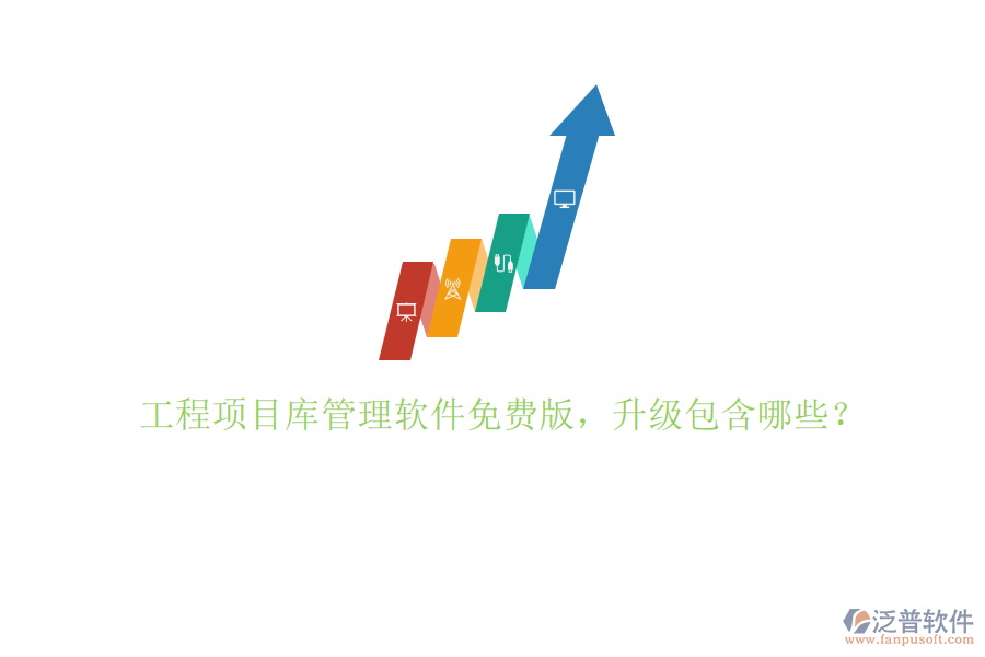工程項目庫管理軟件免費版，升級包含哪些?