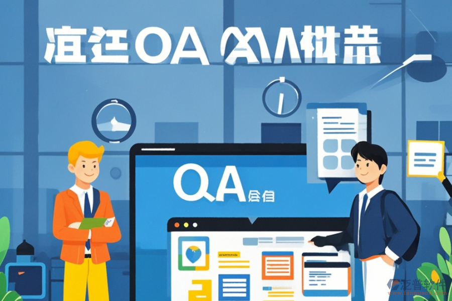 企業(yè)版OA辦公軟件的功能與優(yōu)勢有哪些？