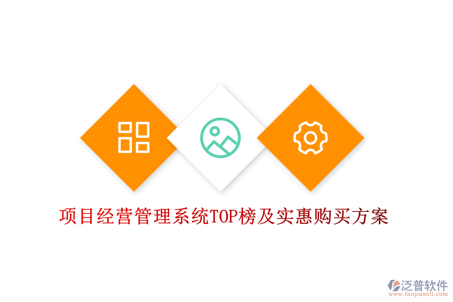 項(xiàng)目經(jīng)營管理系統(tǒng)TOP榜及實(shí)惠購買方案