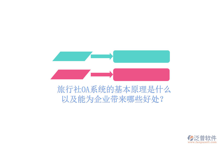  旅行社OA系統(tǒng)的基本原理是什么，以及能為企業(yè)帶來哪些好處？