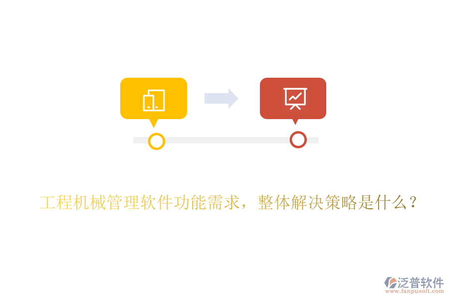 工程機械管理軟件功能需求，整體解決策略是什么？