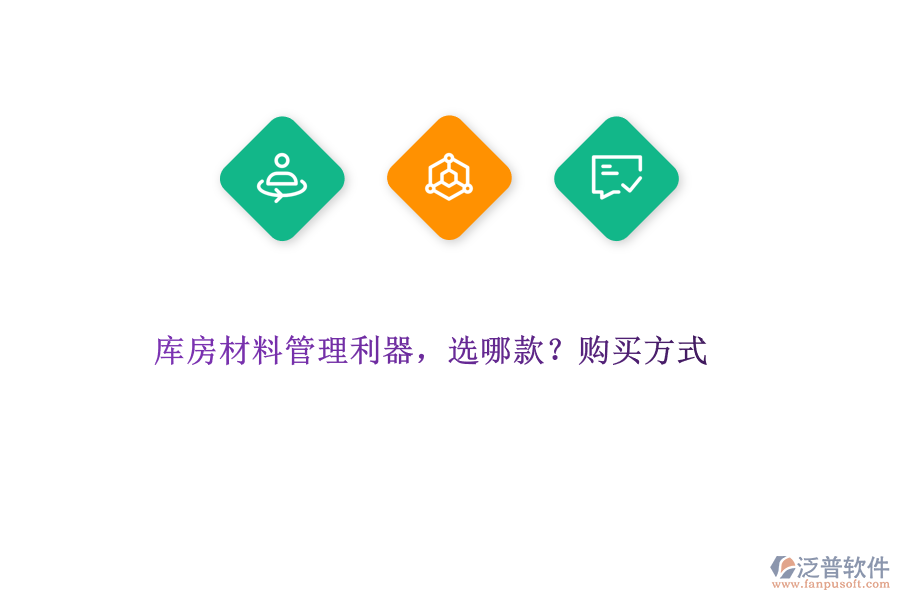 庫房材料管理利器，選哪款?購買方式