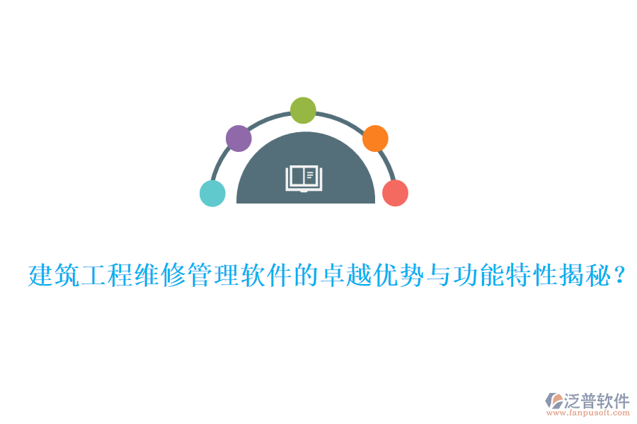 建筑工程維修管理軟件的卓越優(yōu)勢(shì)與功能特性揭秘？