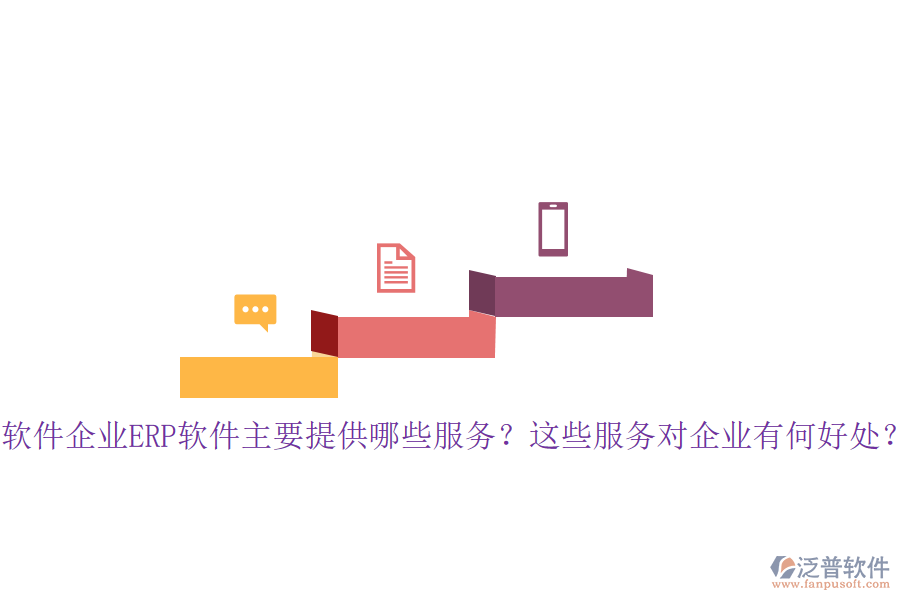 軟件企業(yè)ERP軟件主要提供哪些服務(wù)？這些服務(wù)對(duì)企業(yè)有何好處？
