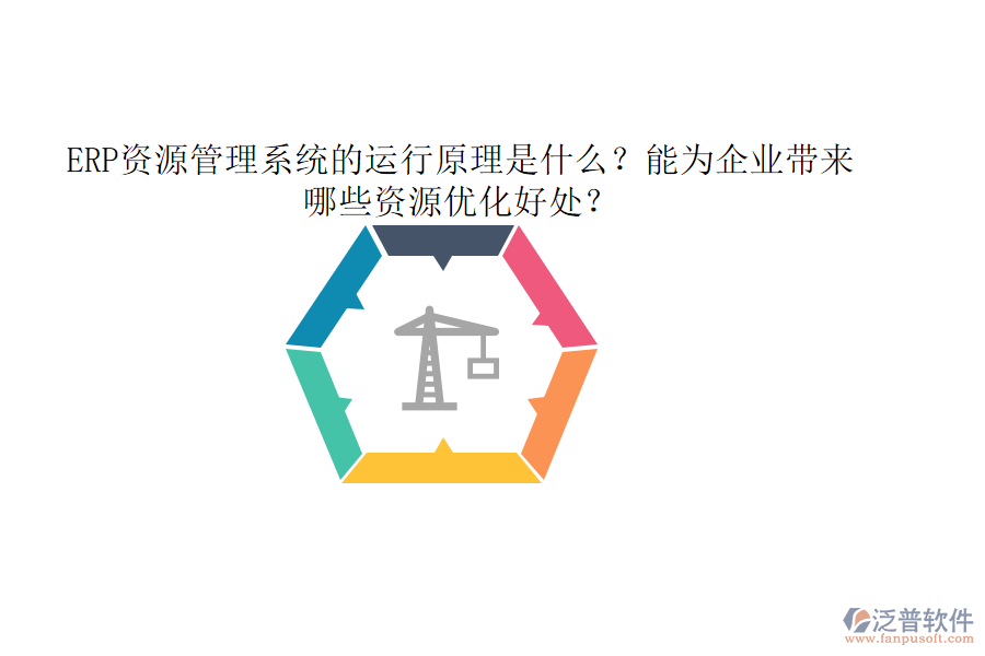 ERP資源管理系統(tǒng)的運行原理是什么？能為企業(yè)帶來哪些資源優(yōu)化好處？