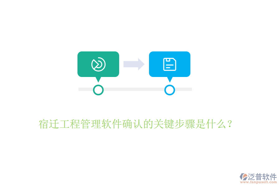 宿遷工程管理軟件確認的關鍵步驟是什么？
