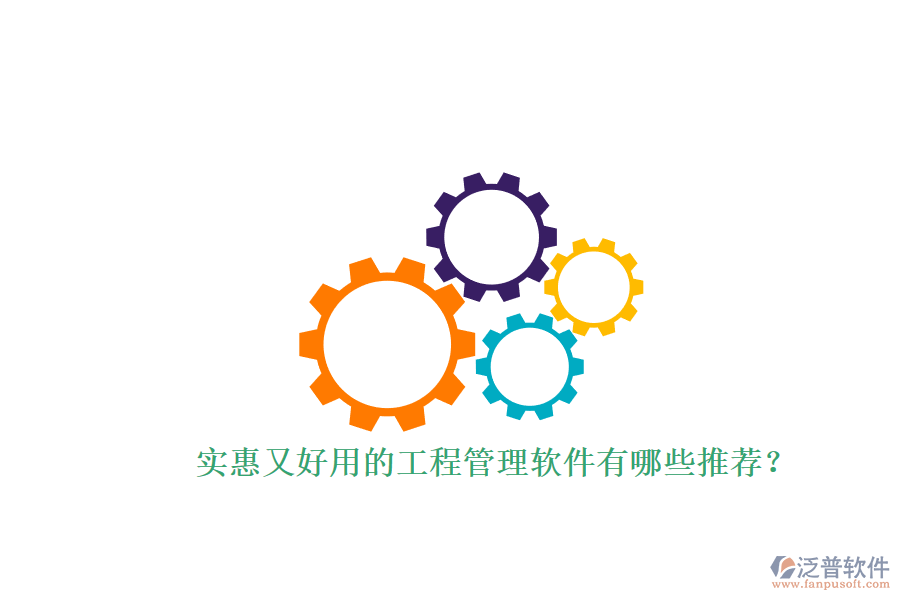 實(shí)惠又好用的工程管理軟件有哪些推薦？
