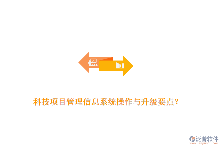 科技項(xiàng)目管理信息系統(tǒng)操作與升級(jí)要點(diǎn)？