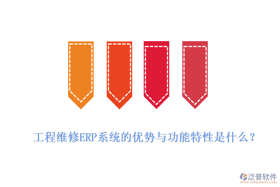 工程維修ERP系統(tǒng)的優(yōu)勢與功能特性是什么？