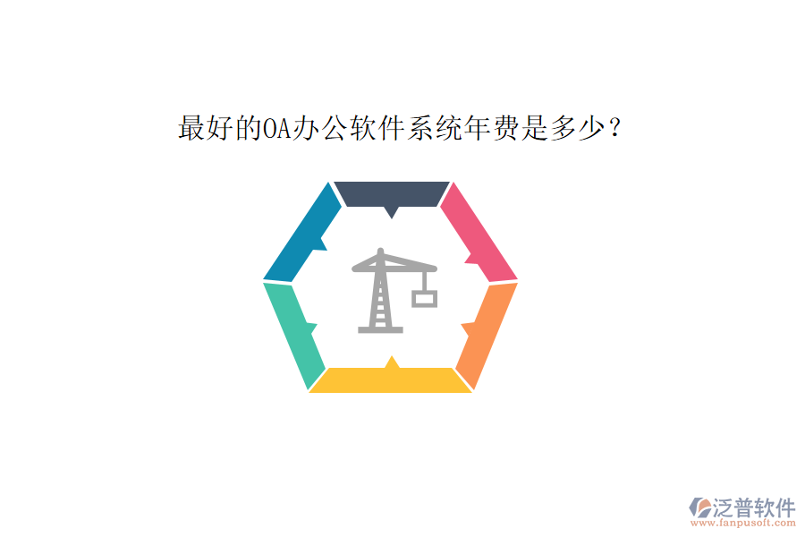 最好的OA辦公軟件系統(tǒng)年費是多少？