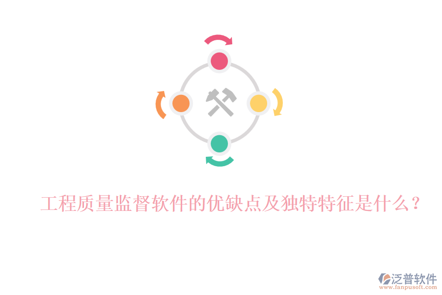 工程質(zhì)量監(jiān)督軟件的優(yōu)缺點(diǎn)及獨(dú)特特征是什么？