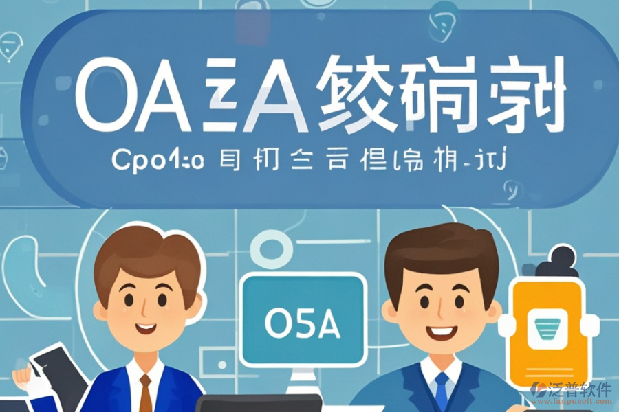 新版<a href=http://www.newsbd7.com/oa/ target=_blank class=infotextkey>OA辦公系統(tǒng)</a>開發(fā)，推薦哪幾個(gè)品牌？