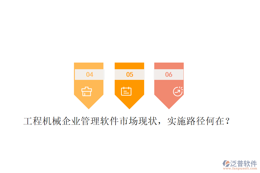 工程機械企業(yè)管理軟件市場現(xiàn)狀，實施路徑何在?