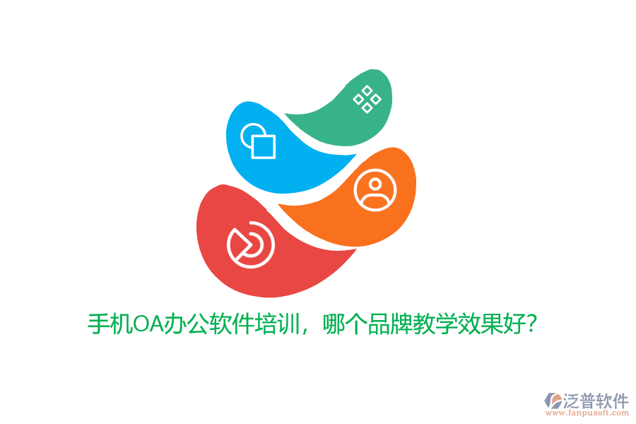 手機OA辦公軟件培訓，哪個品牌教學效果好？