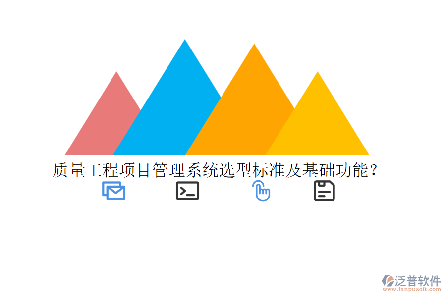 質(zhì)量工程項(xiàng)目管理系統(tǒng)選型標(biāo)準(zhǔn)及基礎(chǔ)功能？