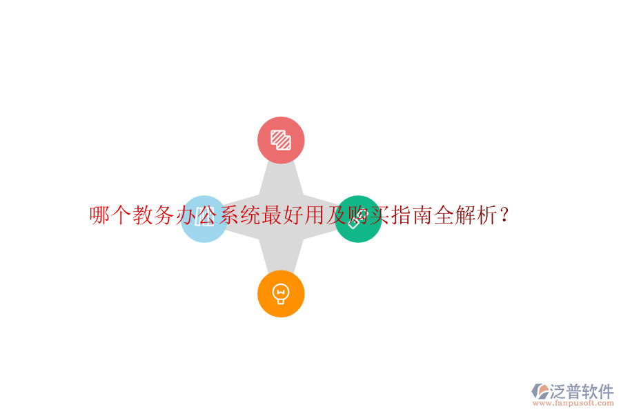  哪個(gè)教務(wù)辦公系統(tǒng)最好用及購(gòu)買指南全解析？