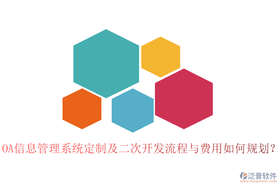OA信息管理系統(tǒng)定制及二次開發(fā)流程與費用如何規(guī)劃？