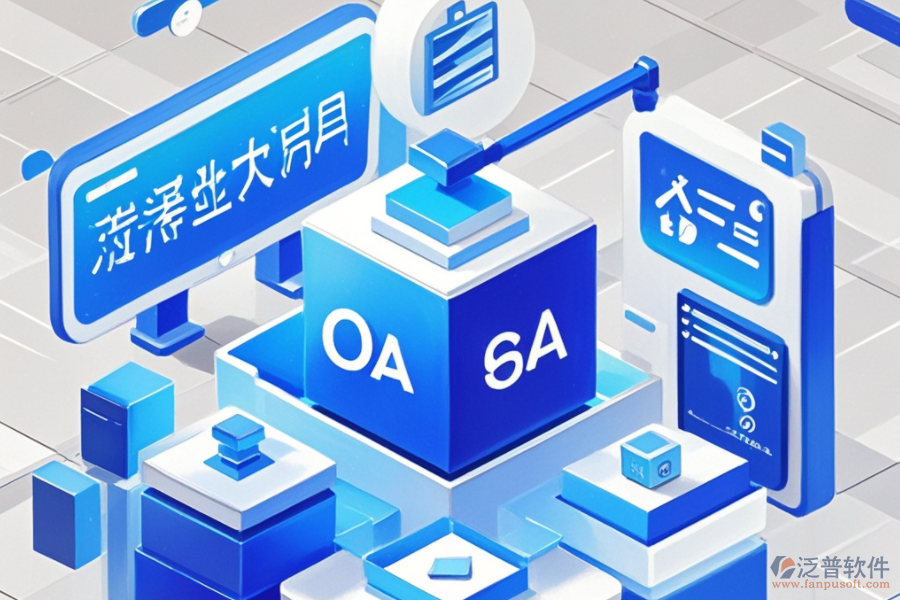 <a href=http://www.newsbd7.com/oa/ target=_blank class=infotextkey>辦公OA系統(tǒng)</a>管理的核心要素與益處有哪些？
