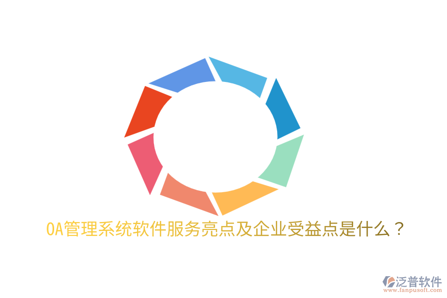  OA管理系統(tǒng)軟件服務亮點及企業(yè)受益點是什么？