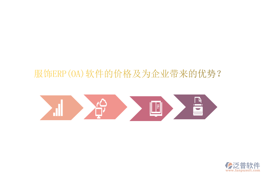 服飾ERP(OA)軟件的價(jià)格及為企業(yè)帶來的優(yōu)勢(shì)？