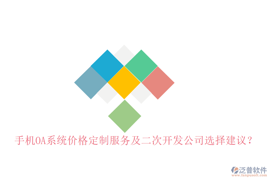  手機OA系統(tǒng)價格定制服務(wù)及二次開發(fā)公司選擇建議？
