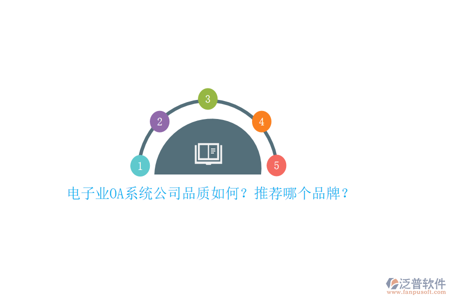 電子業(yè)OA系統(tǒng)公司品質(zhì)如何？推薦哪個(gè)品牌？
