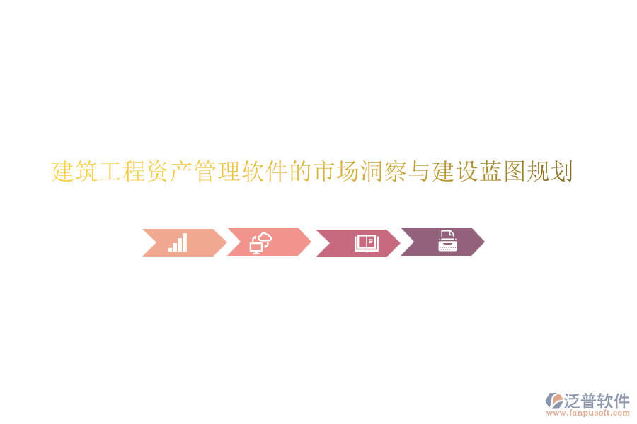 建筑工程資產(chǎn)管理軟件的市場(chǎng)洞察與建設(shè)藍(lán)圖規(guī)劃