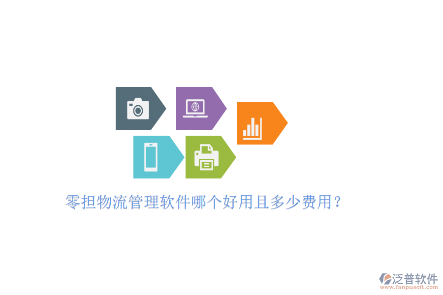 零擔(dān)物流管理軟件哪個(gè)好用且多少費(fèi)用？