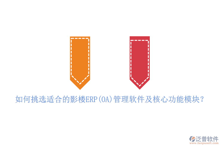 如何挑選適合的影樓ERP(OA)管理軟件及核心功能模塊？