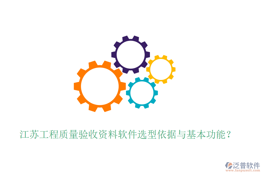 江蘇工程質(zhì)量驗(yàn)收資料軟件選型依據(jù)與基本功能？