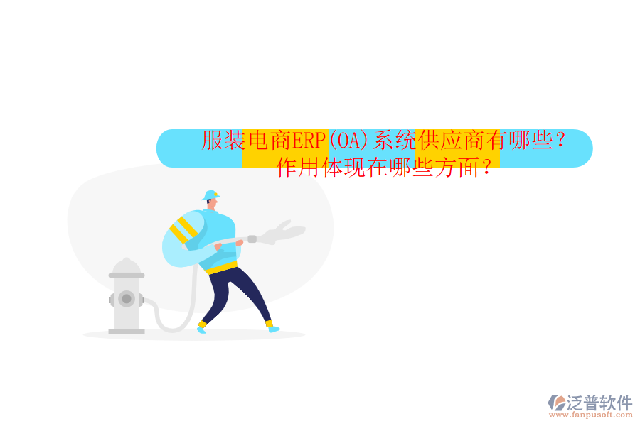 服裝電商ERP(OA)系統(tǒng)供應(yīng)商有哪些？作用體現(xiàn)在哪些方面？