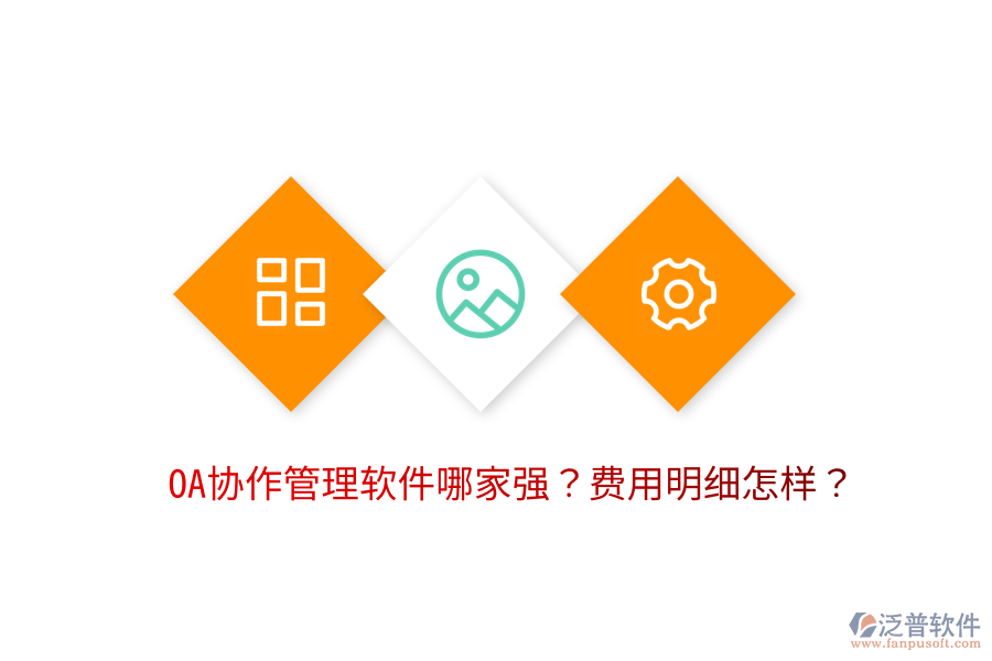  OA協(xié)作管理軟件哪家強？費用明細怎樣？