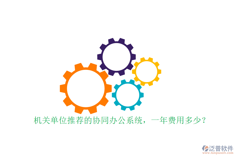 機(jī)關(guān)單位推薦的協(xié)同辦公系統(tǒng)，一年費(fèi)用多少？