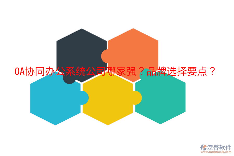  OA協(xié)同辦公系統(tǒng)公司哪家強？品牌選擇要點？