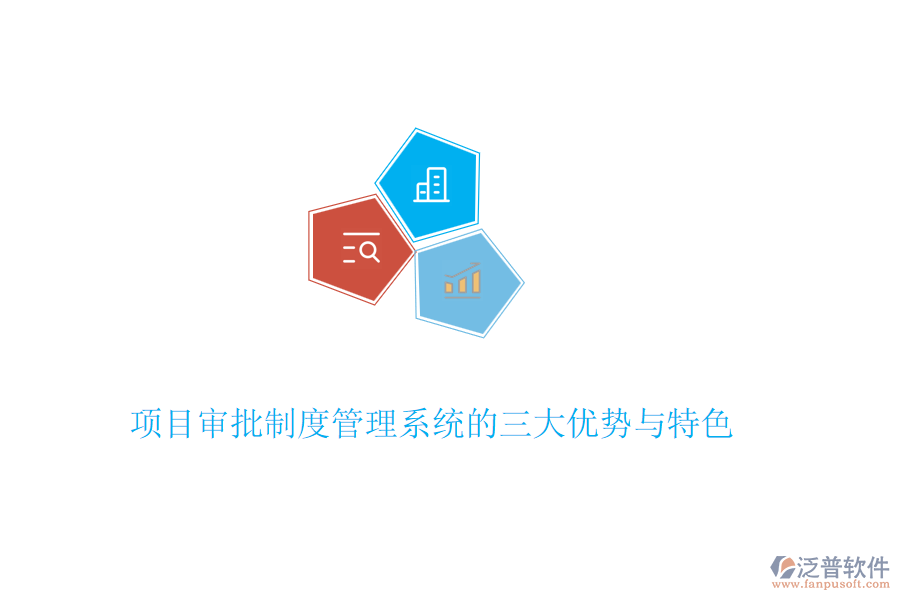 項目審批制度管理系統(tǒng)的三大優(yōu)勢與特色