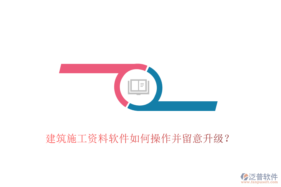 建筑施工資料軟件如何操作并留意升級？