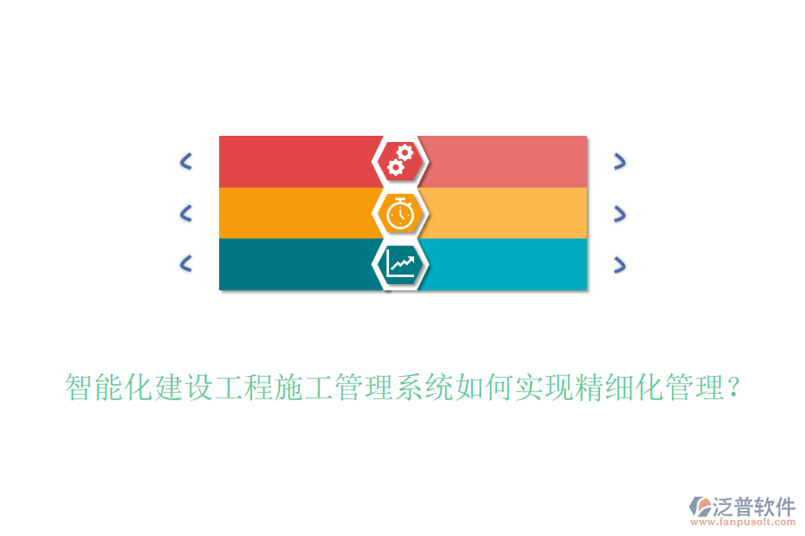 智能化建設(shè)工程施工管理系統(tǒng)如何實(shí)現(xiàn)精細(xì)化管理？