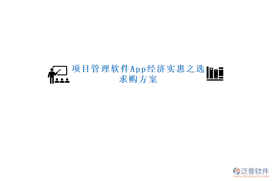 項目管理軟件App經(jīng)濟實惠之選，求購方案