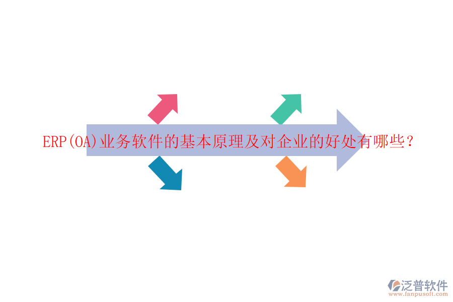 ERP(OA)業(yè)務(wù)軟件的基本原理及對企業(yè)的好處有哪些？